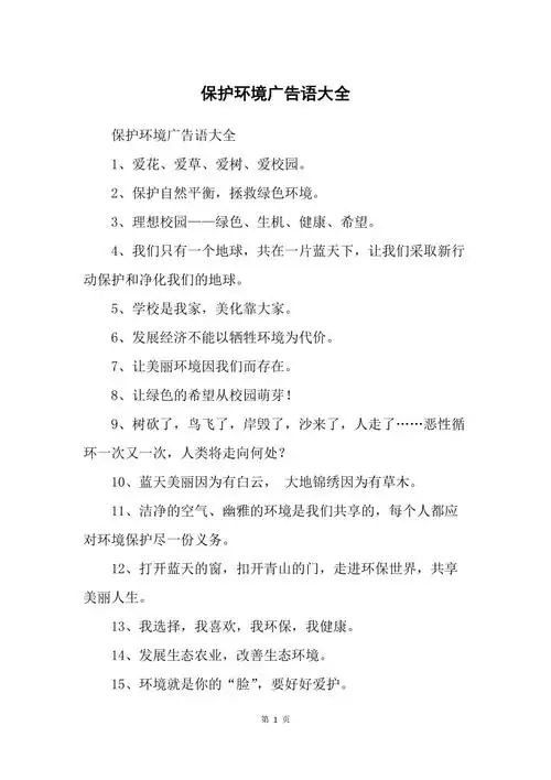 保护环境广告语大全