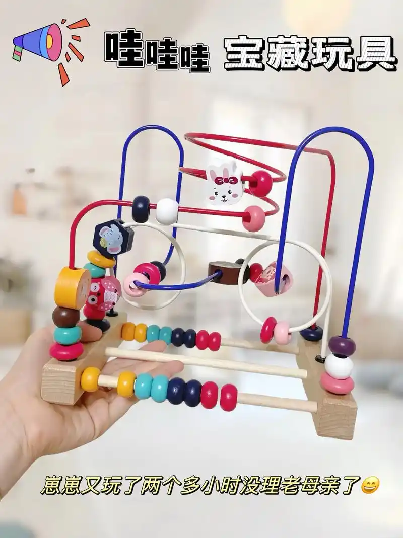 介个绕珠玩具太省妈了,宝宝智力开发神器