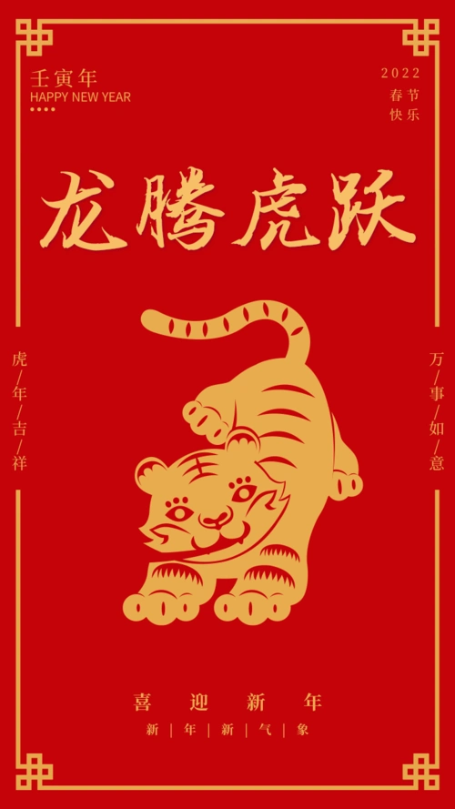简约大气中国风龙腾虎跃春节祝福手机海报