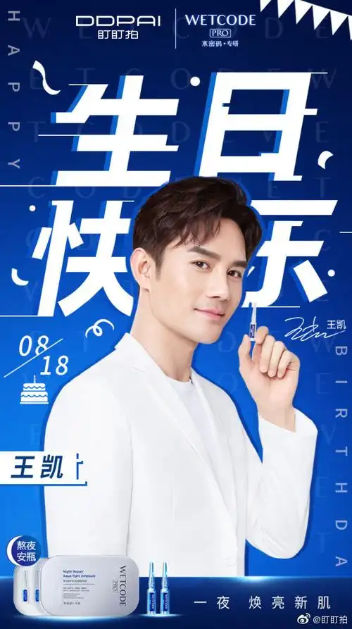 王凯0818生日快乐##水密码熬夜安瓶