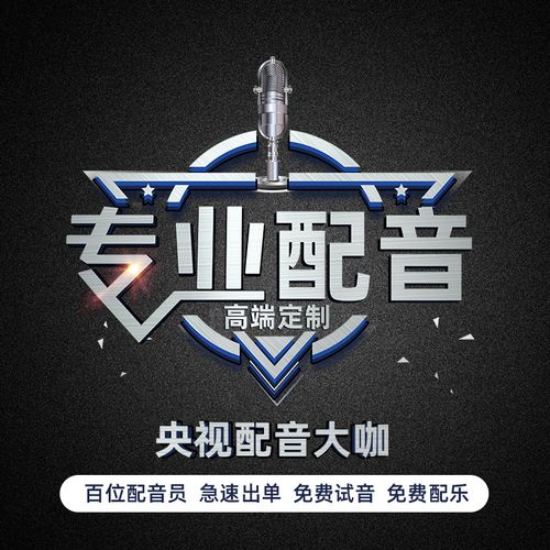 专业配音制作广告录音服务男声女声专题促销广告语设计