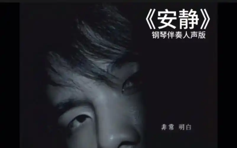 【4k】周杰伦《安静》钢琴伴奏人声版