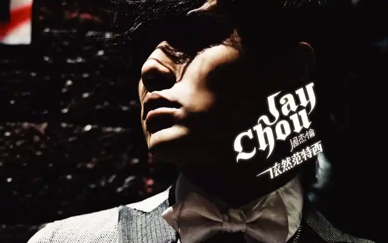 【周杰伦 jay chou】第7张专辑"依然范特西 still fantasy"官方卡拉ok