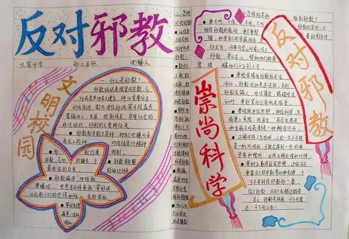 关于世界三大宗教的手抄报关于邪教的手抄报