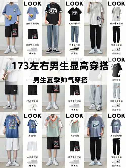 男生夏季穿搭173左右男生显高穿搭