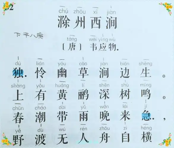 百合的滁州西涧韦应物