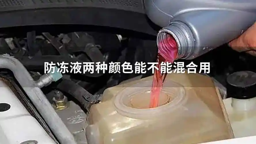 防冻液两种颜色能一起用吗