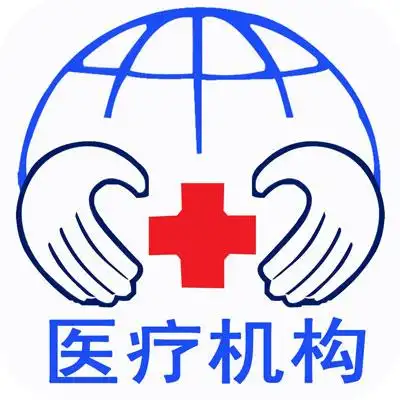 医疗机构的基本要求