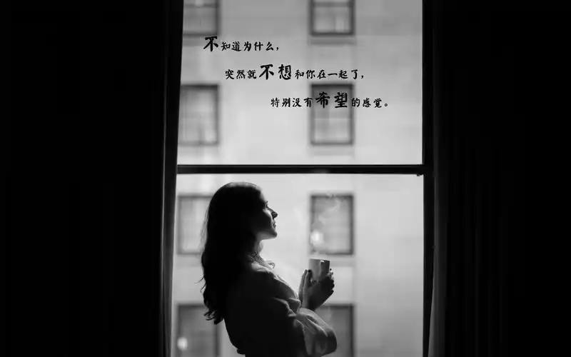 我突然不想和你在一起了的抖音说说图片