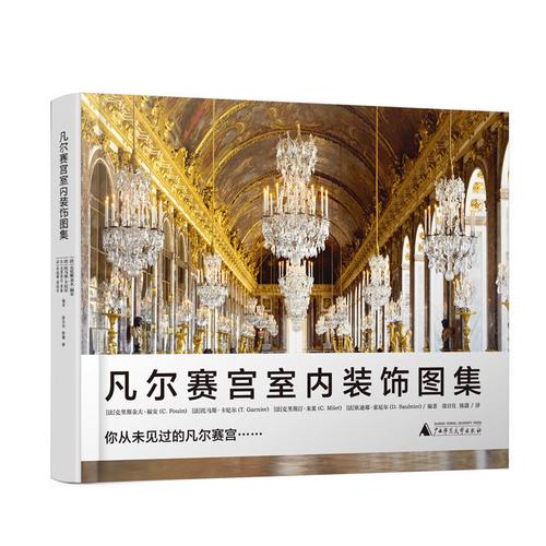 凡尔赛宫室内装饰图集 法国古典主义建筑艺术 建筑室内设计书籍