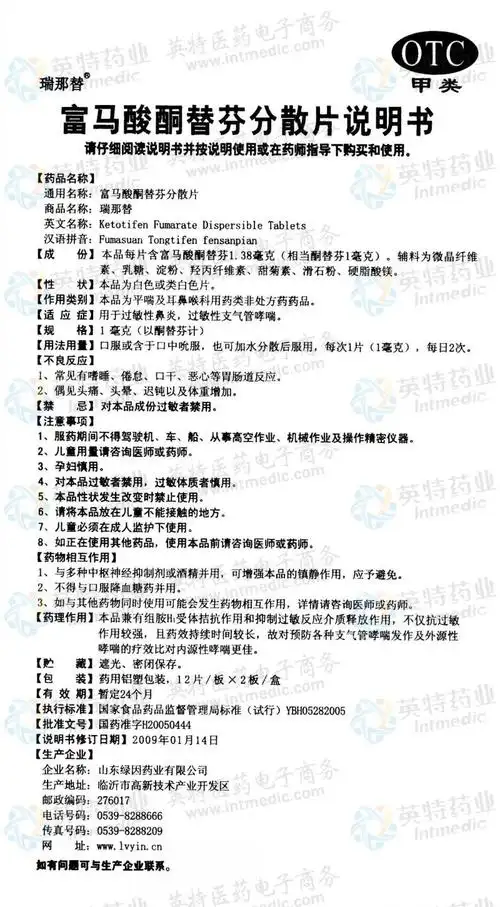 富马酸酮替芬分散片--药品|价格|分散片|药品说明书|包装|otc甲类