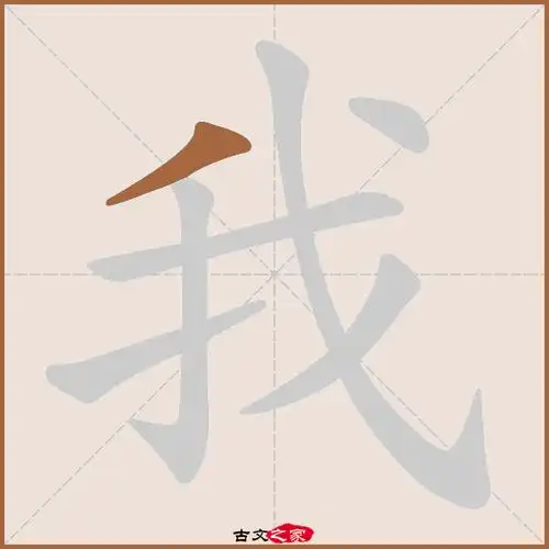 我字笔顺相关词语及拼音其它字典出处:[ 古文字诂林 ]:09册,第45部,我