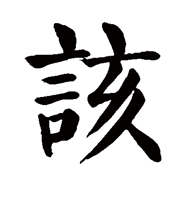 书法字帖
