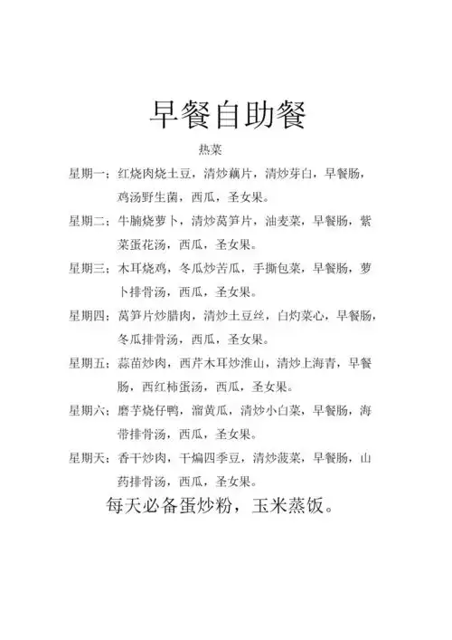 早餐自助餐每日菜单.doc 2页