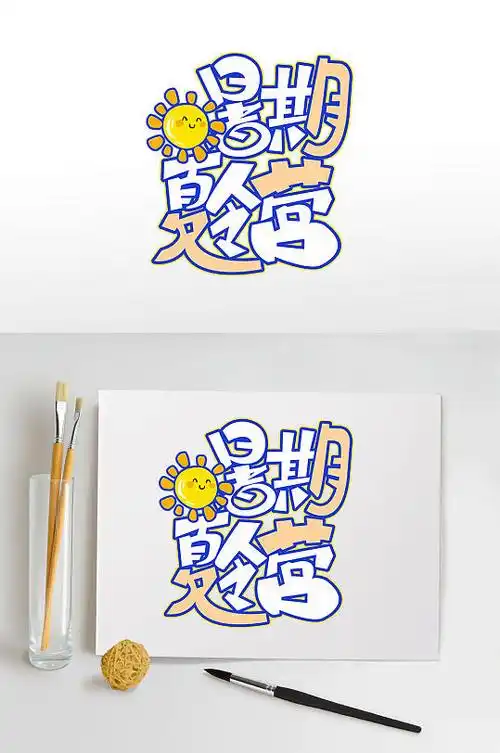 暑期夏令营暑期字体设计免抠元素