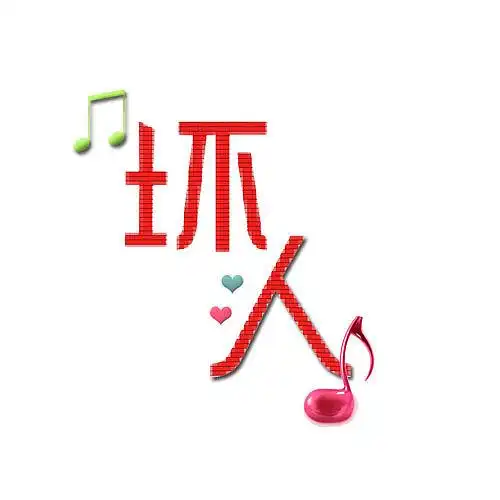 坏人|平面|字体/字形|尼岚 - 原创作品 - 站酷 (zcool)