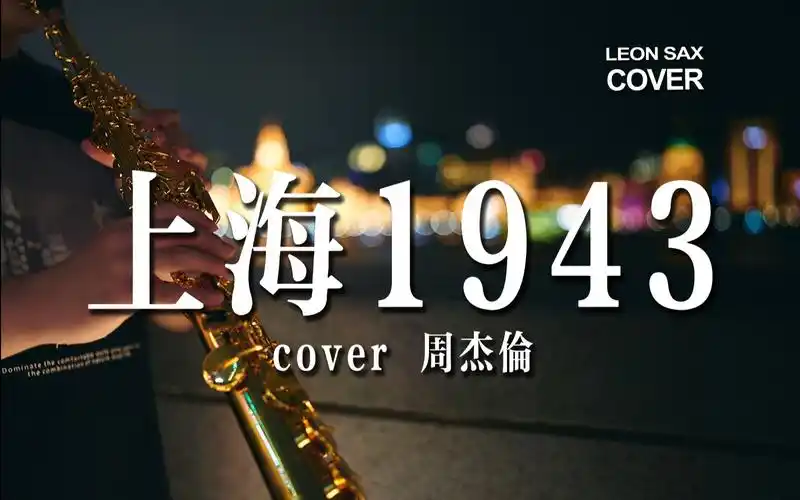 91周杰伦《上海1943》"是否还记得 消失的旧时光"