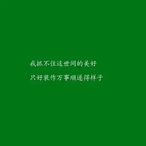 网易云最新文艺中带点难过的文字头像