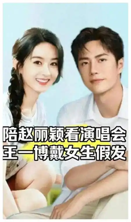 赵丽颖王一博恋情疑云五大巧合引发热议粉丝直呼难以置信