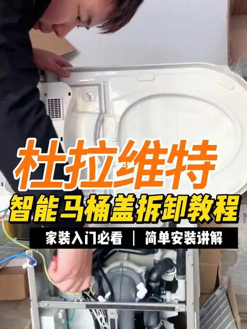 装修   #杜拉维特   #杜拉维特智能马桶   #家装   #安装   #维修