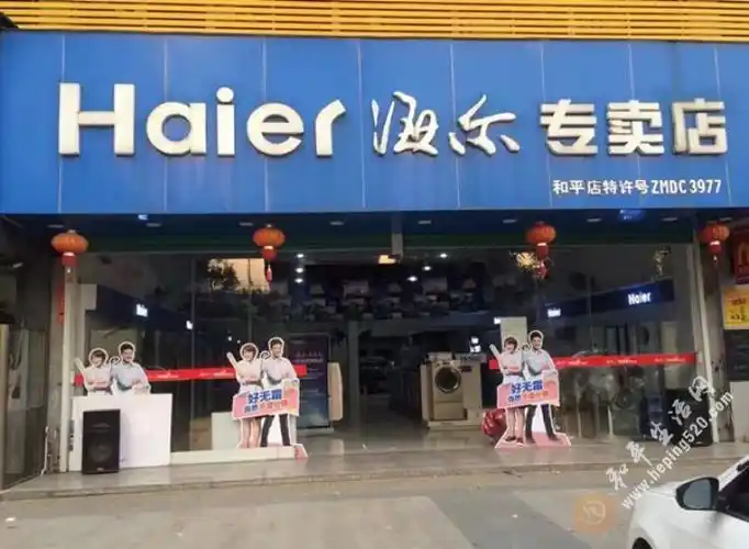 海尔专卖店