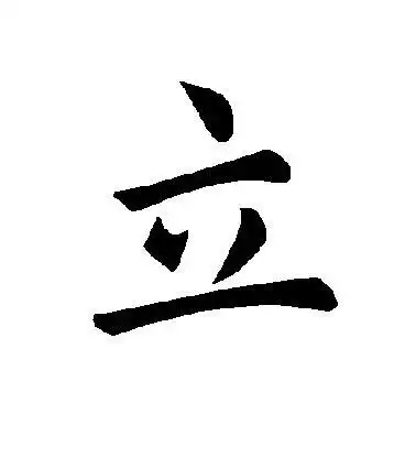 立可以组什么词(关于立的组词介绍)