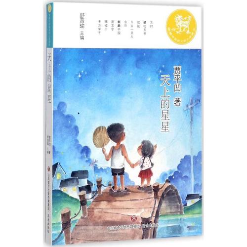 麒麟中国新文学少年读本:天上的星星 贾平凹 著,舒晋瑜 编【正版】