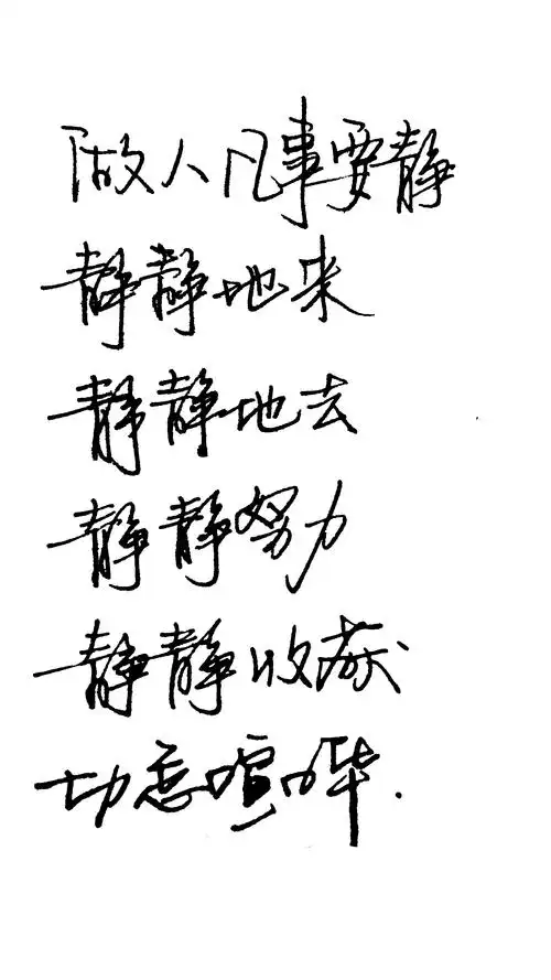 2015年8月15日 15:53   关注  心情 文字 钢笔字 手写控 评论 收藏