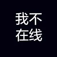 黑底白字超拽文字图片四个字的两个字的都有