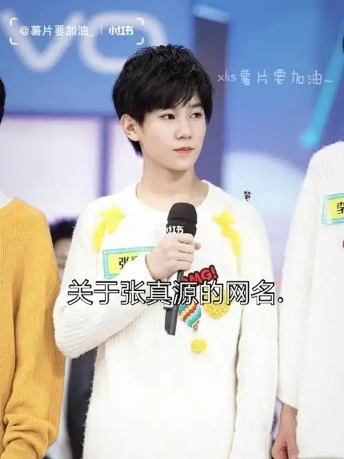 关于张真源的网名