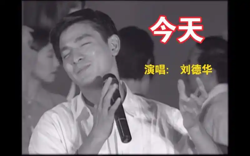 刘德华经典歌曲今天高清沧海有多广江湖有多深局中人才了解