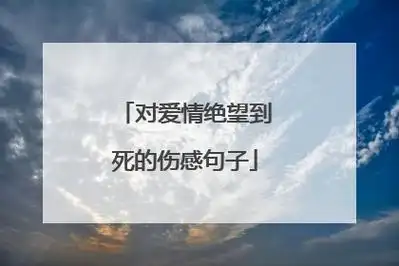 对爱情绝望到死的伤感句子