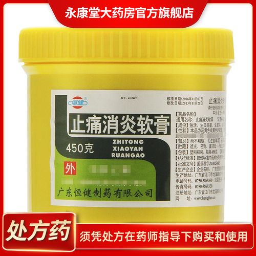 恒健 止痛消炎软膏 450g/瓶 处方药