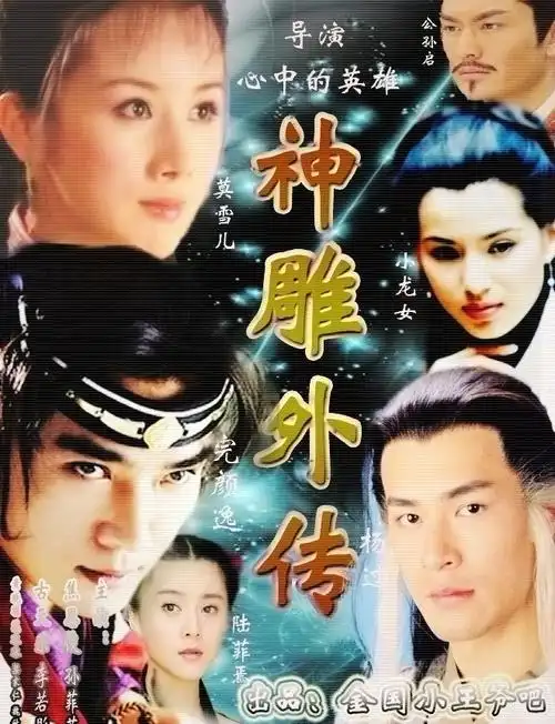 神雕外传词条图册_百度百科