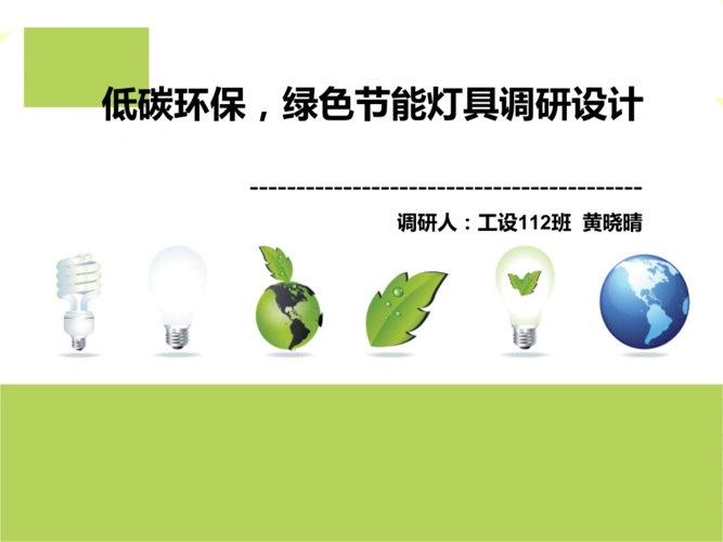 绿色节能灯具调研和设计.ppt