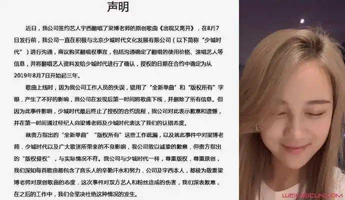 宇西公司发声明道歉8月9日,梁博经纪公司少城时代发声明证实,女歌手