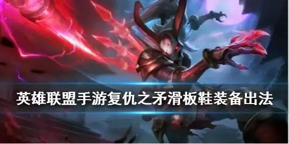 《英雄联盟》手游滑板鞋装备怎么出