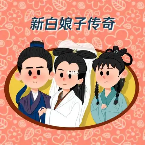 手绘头像新白娘子传奇