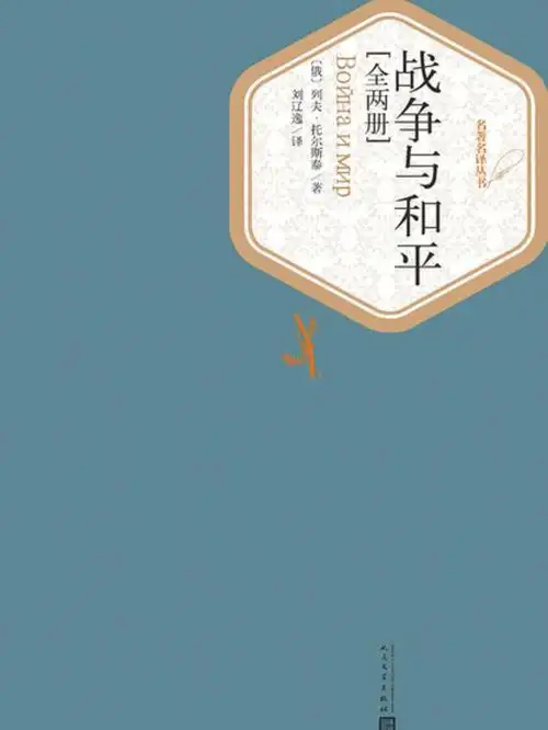 战争与和平一本文学巨著