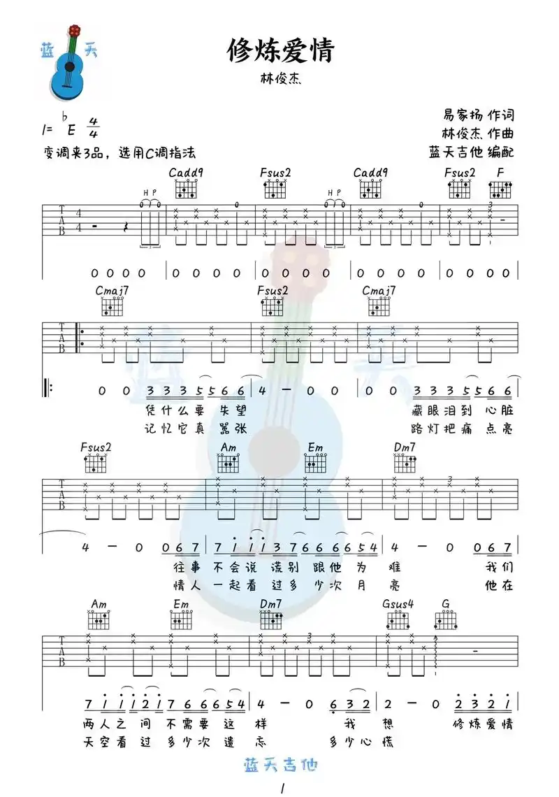 《修炼爱情》吉他谱#乐谱 #吉他谱 #音乐分享 - 抖音