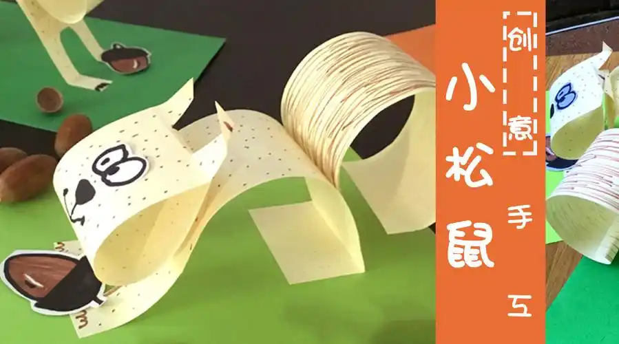 手工 简简单单小松鼠手工,可可爱爱!