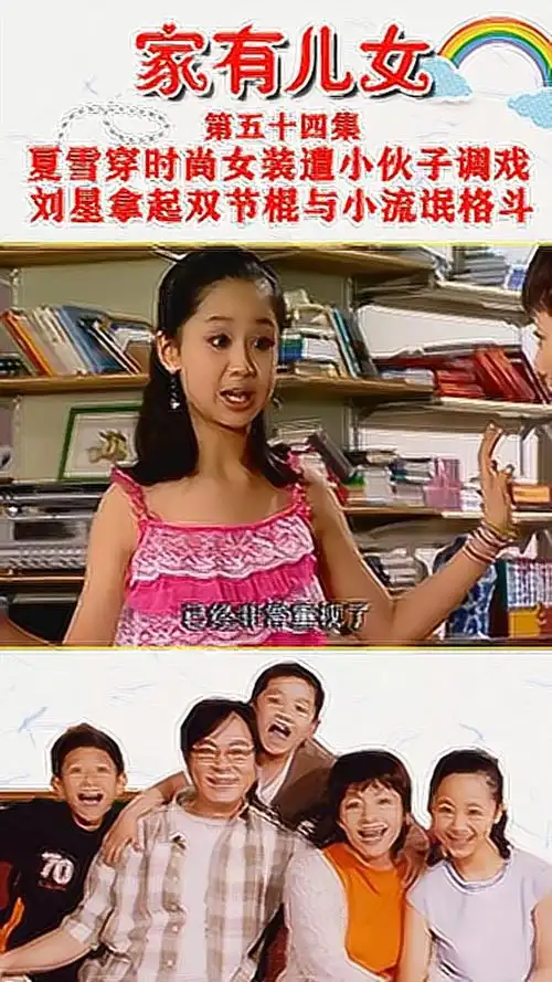 家有儿女第五十四集夏雪穿时尚女装遭小伙子调戏刘星拿起双节棍与小