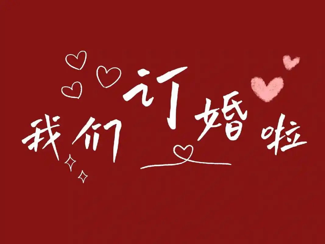 手机壁纸|"我们订婚啦"官宣 7315囍6136343734 34