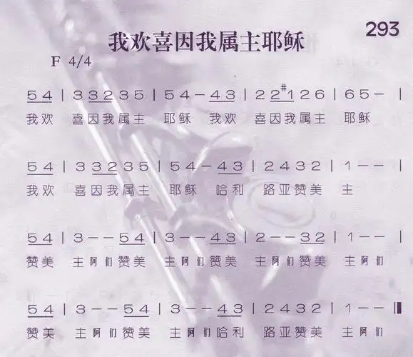 第293首我欢喜因我属主耶稣