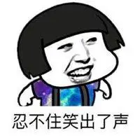 忍不住笑出声表情包【点击鼠标右键下载】