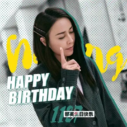 那英1127生日快乐