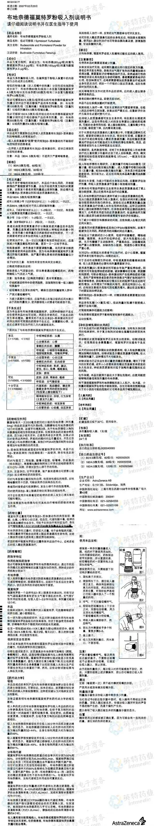 信必可都保(布地奈德福莫特罗粉吸入剂)