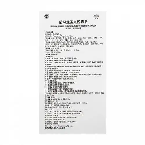 同仁堂防风通圣丸6g*10袋价格及说明书-功效与作用-亮健好药