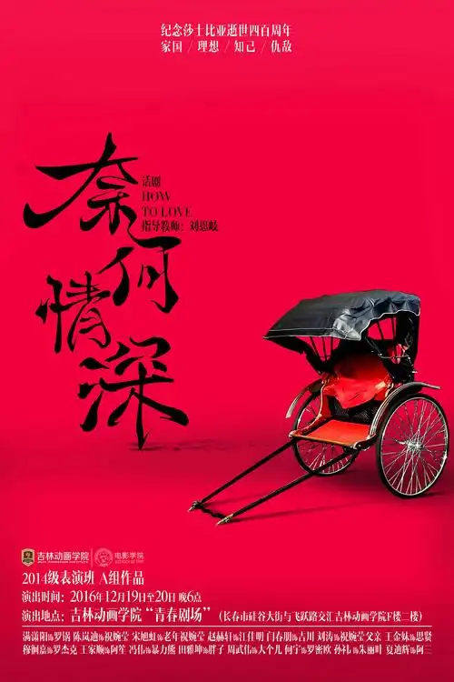 话剧《奈何情深》平面设计