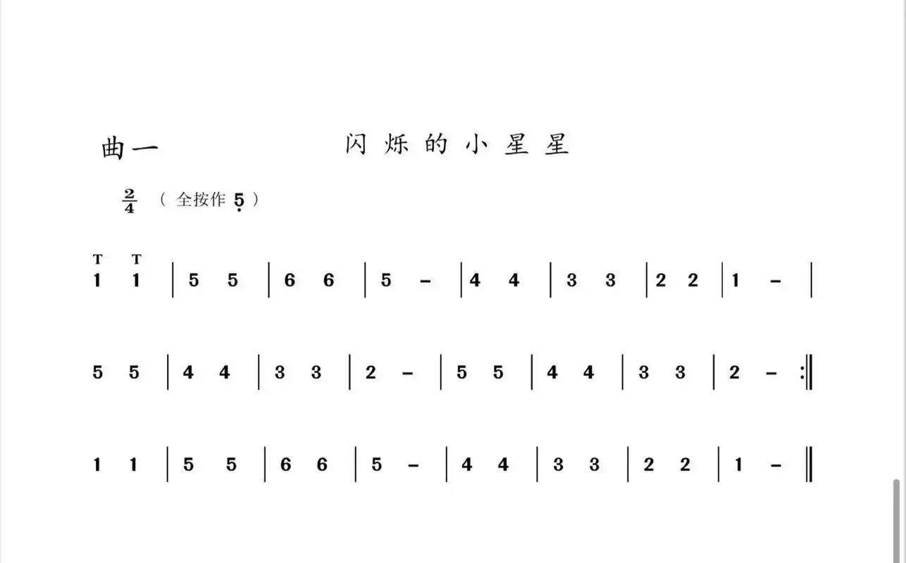《闪烁的小星星》竹笛简谱 "一闪一闪亮晶晶 满天都是小星星" 小朋友